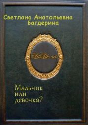 Мальчик или девочка?