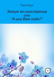 Замуж за иностранца, или «А оно вам надо?»