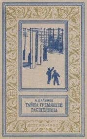 Тайна Гремящей расщелины(Научно-фантастические рассказы и повести)