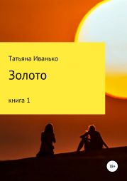 Золото. Книга 1