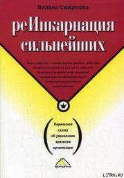 Реинкарнация сильнейших. Лирическая сказка об управлении кризисом организации