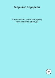 И кто сказал, что в одну реку нельзя войти дважды