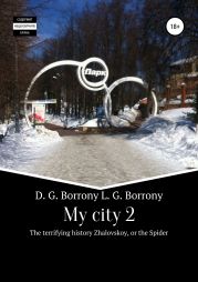 My city 2: The terrifying history Zhalovskoy, or the Spider