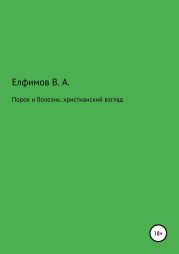 Порок и болезнь: христианский взгляд