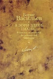 А зори здесь тихие… В списках не значился. Встречный бой. Офицеры