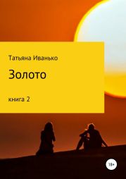 Золото. Книга 2