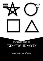 Схемотоз де Моску