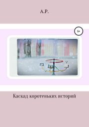 Каскад коротеньких историй