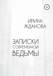 Записки современной ведьмы