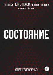 Состояние