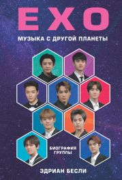 EXO. Музыка с другой планеты