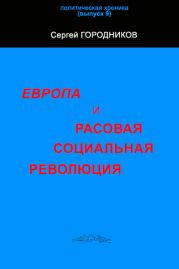 ЕВРОПА И РАСОВАЯ СОЦИАЛЬНАЯ РЕВОЛЮЦИЯ