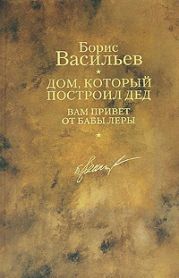 Дом, который построил дед. Вам привет от бабы Леры