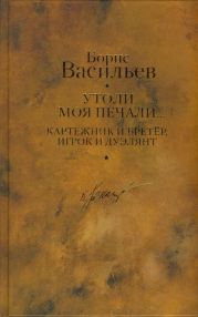 Картежник и бретер, игрок и дуэлянт. Утоли моя печали