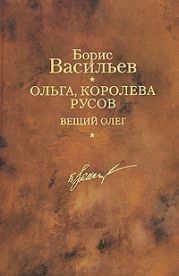 Ольга, королева русов. Вещий Олег