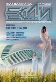 ЖУРНАЛ «ЕСЛИ» №6 2007 г.