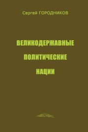 ВЕЛИКОДЕРЖАВНЫЕ ПОЛИТИЧЕСКИЕ НАЦИИ