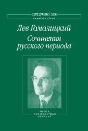 Сочинения русского периода. Проза. Литературная критика. Том 3