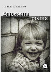 Варькина родня