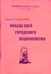 ПОБЕДА ИДЕЙ ГОРОДСКОГО НАЦИОНАЛИЗМА