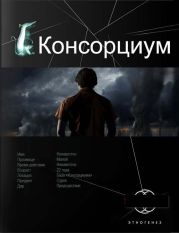 Консорциум. Книга первая. На руинах мира