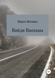 Найди Наохама