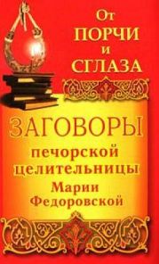 Заговоры печорской целительницы Марии Федоровской на удачу и богатство