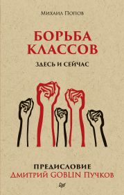 Борьба классов. Здесь и сейчас