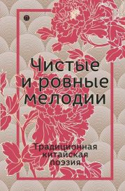 Чистые и ровные мелодии. Традиционная китайская поэзия