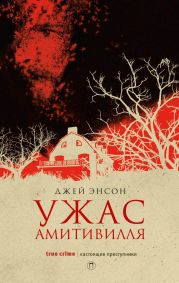 Ужас Амитивилля