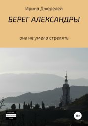 Берег Александры