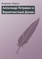 Александр Петрович и Вероятностный Демон