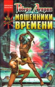 Мошенники времени