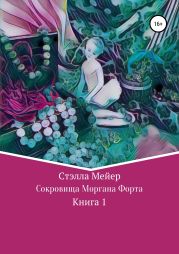 Сокровища Моргана Форта. Книга 1