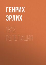 1812: Репетиция