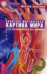 Квантово-мистическая картина мира. Структура реальности и путь человека