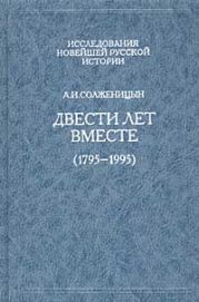 Двести лет вместе. Часть первая. В дореволюционной России