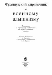 Французский справочник по военному альпинизму