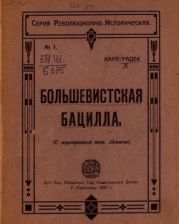 Большевистская бацилла(О том как большевистская бацилла была открыта немцами и как она была перправлена генералом Людендорфом в Россию)