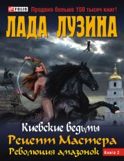 Рецепт Мастера. Революция амазонок. Книга 2