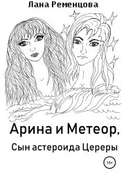 Арина и Метеор, сын астероида Цереры