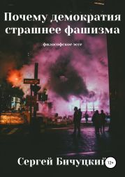 Почему демократия страшнее фашизма