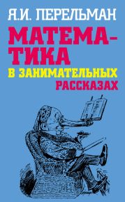 Математика в занимательных рассказах