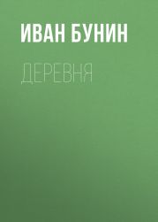 Деревня