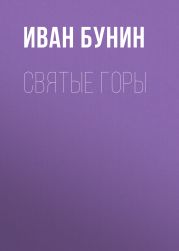 Святые горы