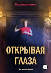 Открывая глаза