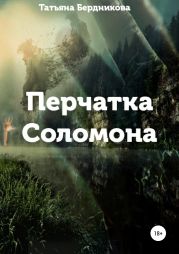 Перчатка Соломона