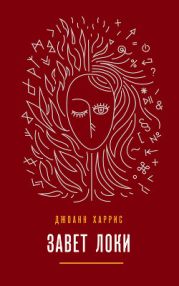 Завет Локи