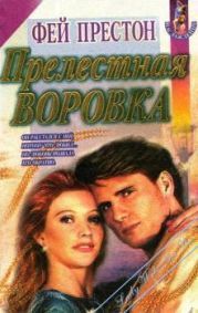 Прелестная воровка