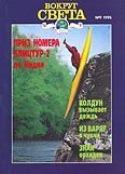 Журнал «Вокруг Света» №09 за 1995 год